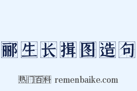 郦生长揖图造句是什么意思的图片